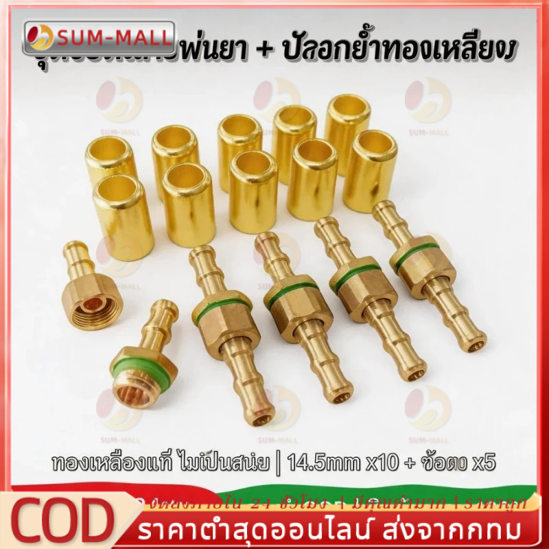 ชุดข้อต่อสายพ่นยาทองเหลือง ตัวผู้-ตัวเมีย ผู้เมีย 5 ชุด พร้อมปลอก ปลอกทองเหลือง 10 ตัว/แพ็ค