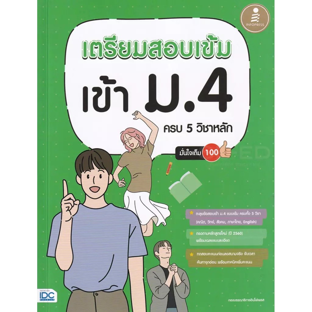 Se-ed (ซีเอ็ด) : หนังสือ เตรียมสอบเข้ม เข้า ม.4 ครบ 5 วิชาหลัก มั่นใจเต็ม 100