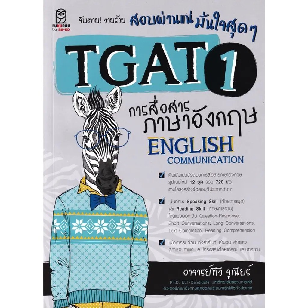 Se-ed (ซีเอ็ด) : หนังสือ จับตาย! วายร้าย TGAT1 : English Communication (การสื่อสารภาษาอังกฤษ)