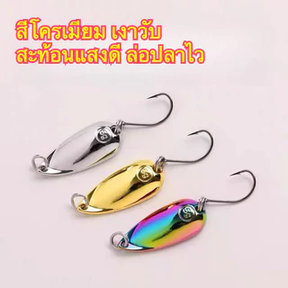 เหยื่อตกปลา สปูน ไมโครสปูน Micro Spoon Lure 3.5g / 5g ตกปลากะพง ช่อน กันเกี่ยวหญ้า