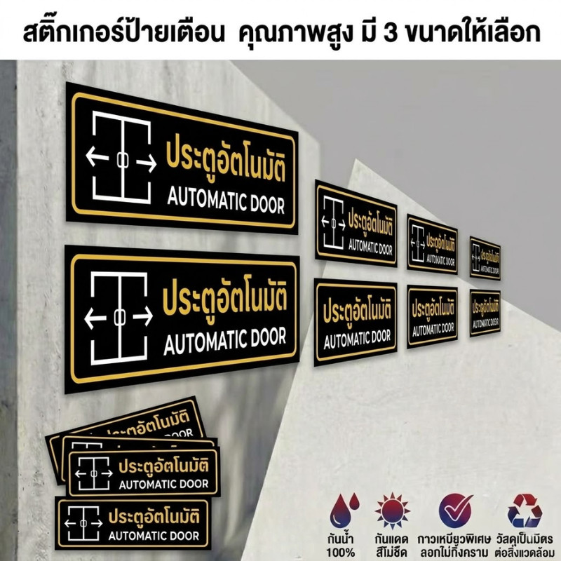 JIE HOME สติกเกอร์ประตูอัคชตโนมัติ สติกเกอร์ PVC เกรดพรีเมี่ยม งานละเอียด คมชัด ติดทนนาน ทนแดด ทนฝน