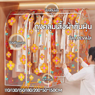 COD ถุงคลุมเสื้อผ้ากันฝุ่น วัสดุ PEVAใสแบบ 360 องศา ลายดอกไม้ ป้องกันฝุ่น กันความชื้น ป้องกันแมลง