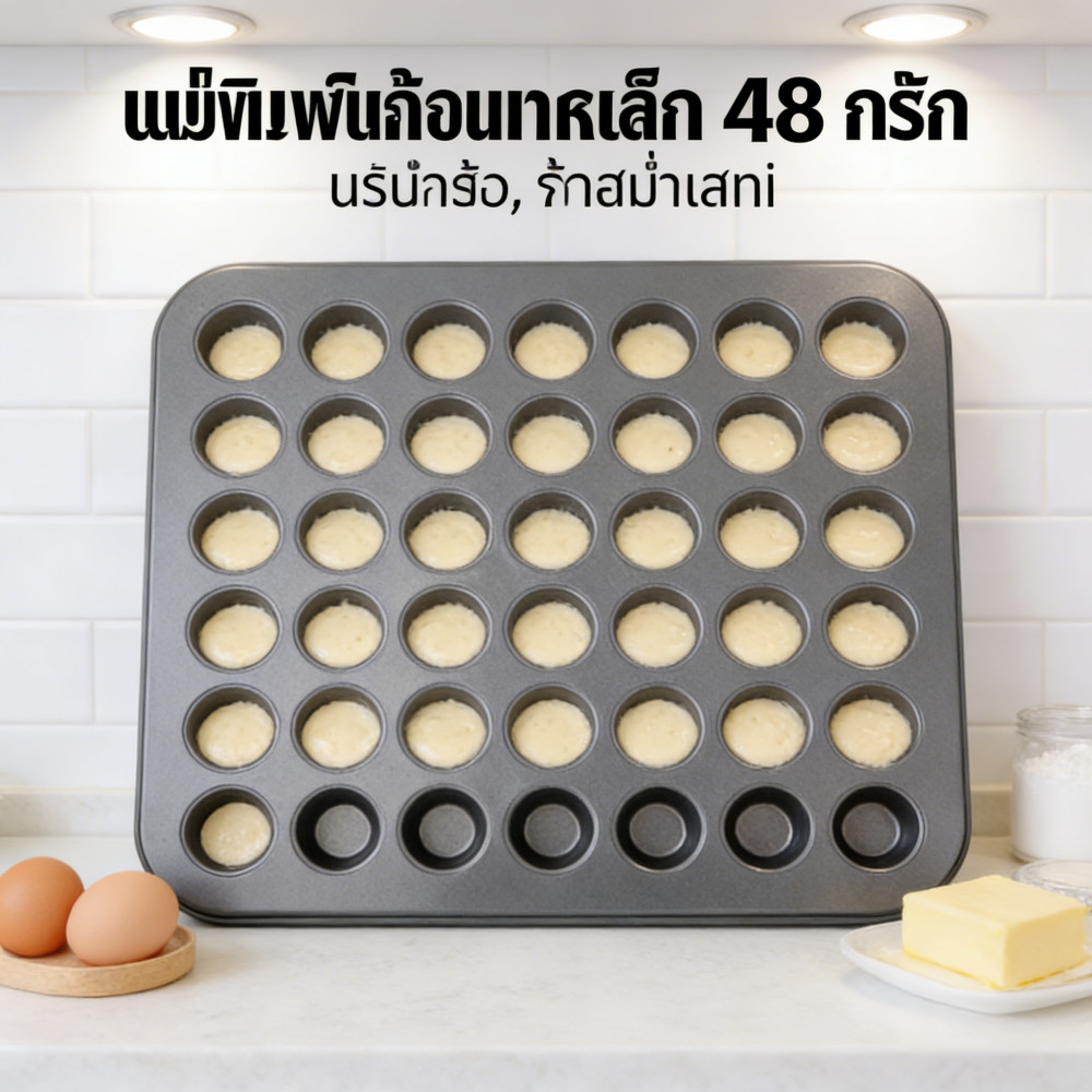 แม่พิมพ์คัพเค้กมินิ 48 หลุม เหล็กคาร์บอนเคลือบไม่ติด พิมพ์อบมัฟฟินขนาดเล็ก ถาดอบเบเกอรี่