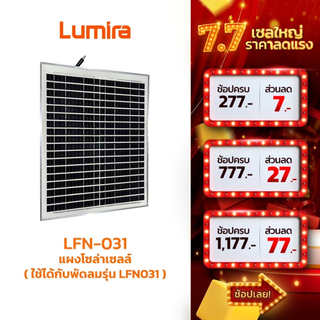แผงโซล่าเซลล์สำหรับ LFN-031 พัดลมโซลาร์เซลล์รุ่น LFN-031 LUMIRA