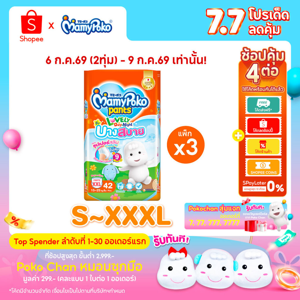MamyPoko มามี่โพโค กางเกงผ้าอ้อมเด็ก เลิฟลี่เดย์แอนด์ไนท์ บางสบาย ไซส์ S-XXXL x3 แพ็ค ขายยกลัง