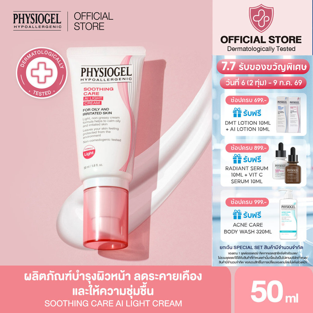 PHYSIOGEL SOOTHING CARE AI LIGHT CREAM 100ML ฟิสิโอเจล ชูตติ้ง แคร์ เอไอ ไลท์ ครีม 100มล.