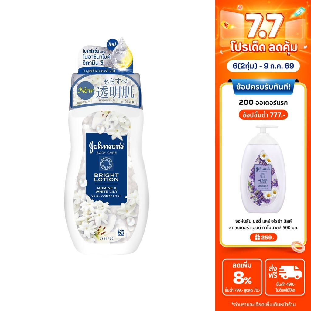 จอห์นสัน บอดี้ แคร์ ไบรท์ โลชั่น จัสมิน แอนด์ ไวท์ ลิลลี่ 200มล Johnson's Body Lotion Jasmine & White Lily