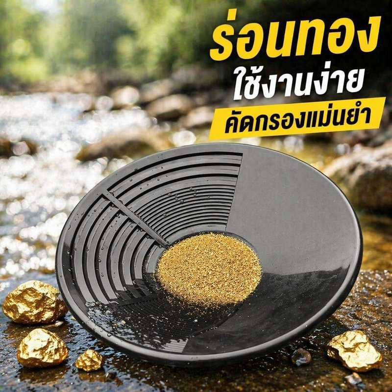 กระทะร่อนทอง อ่างร่อนทอง สีดำ หนา ทนทาน อุปกรณ์ร่อนทอง เครื่องมือขุดทอง พกพา สำหรับล้างทรายทอง