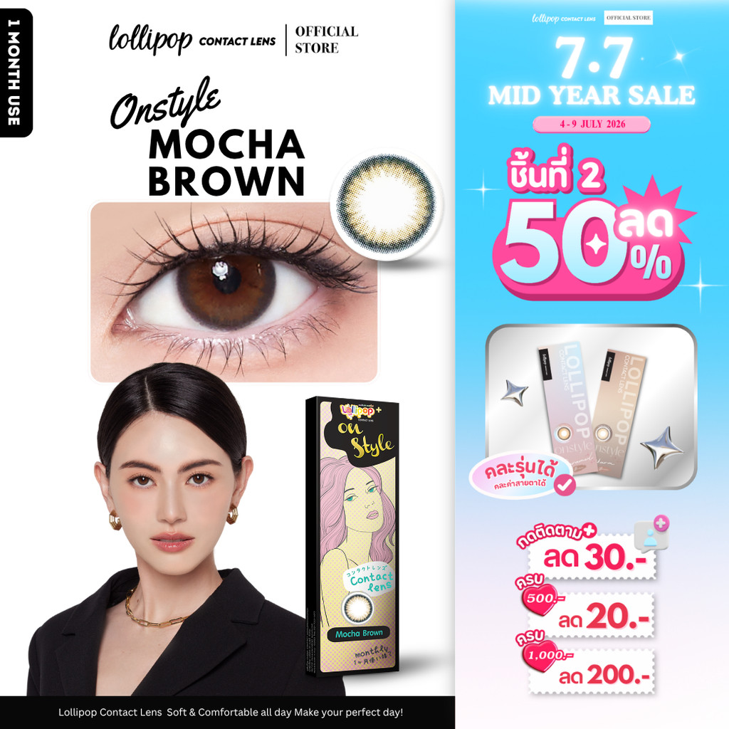 [7.7 ชิ้นที่2 ลด50%!] Lollipop OnStyle Contact Lens Mocha Brown 0.00ถึง-1000 คอนแทคเลนส์