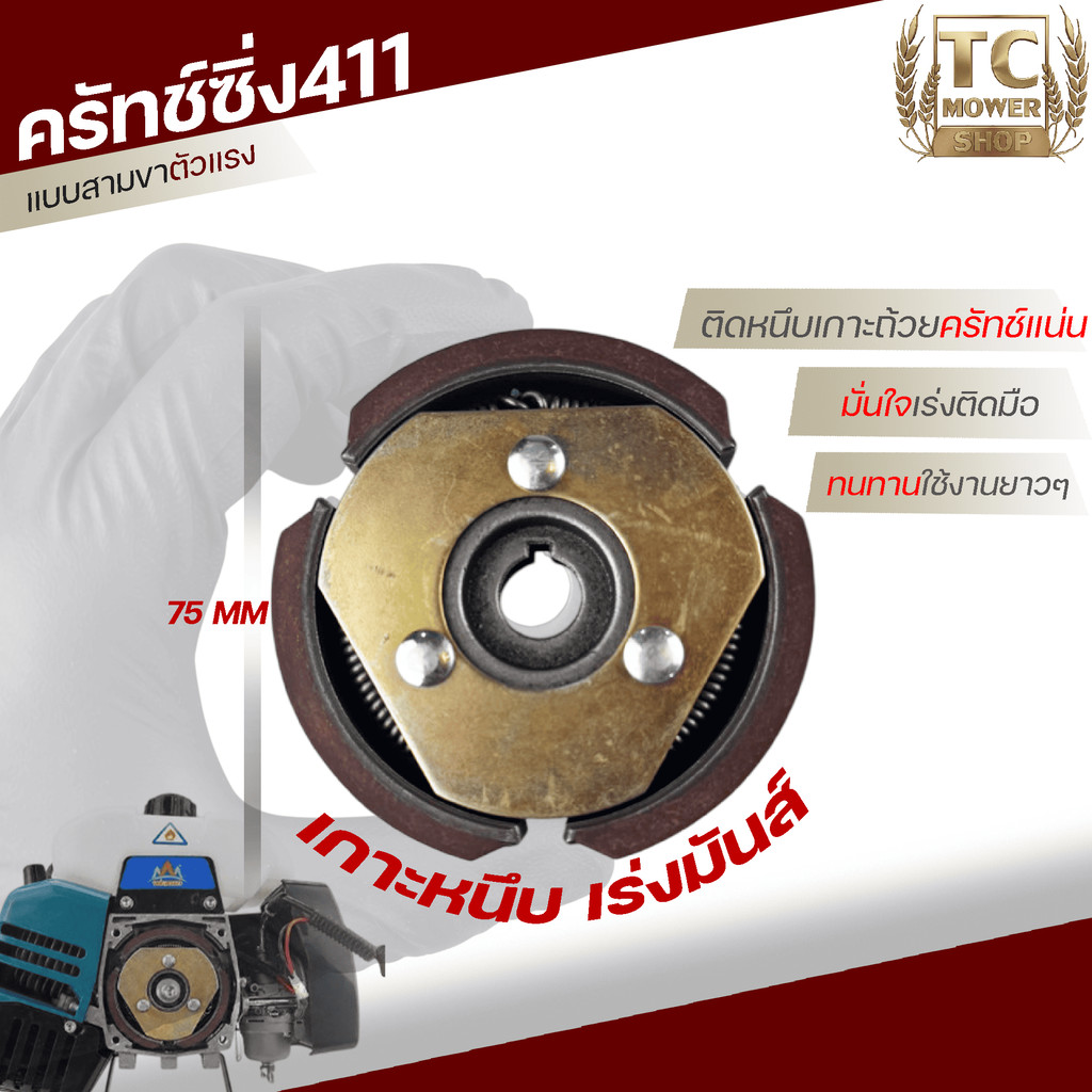 ครัชซิ่ง411 (รุ่น3ขา) ผ้าครัชเนื้อทองแดง คุณภาพสูง ทนทาน ใช้งานได้ยาวนาน ใช้งานกับเครื่องตัดหญ้า411F ByTC
