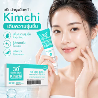 【ซื้อ 1 แถม 1】Kimchi Cream ครีมกิมจิ 30 DAYS Plus บำรุงล้ำลึก ลดรอยดำ ผิวใส เรียบเนียน ไม่หมองคล้ำ
