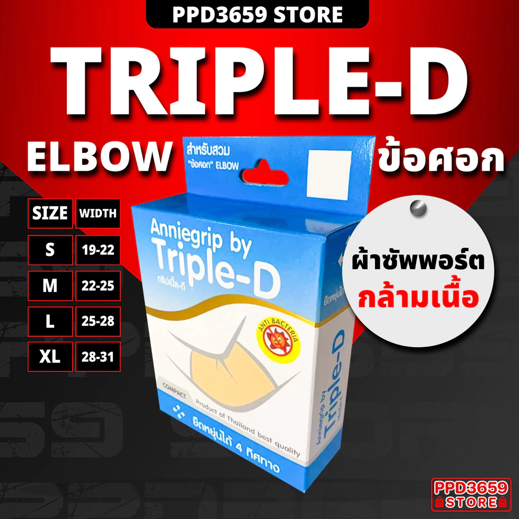 (ข้อศอก/Elbow) Anniegrip Triple-D ช่วยลดอาการปวดหรือเคล็ดขัดยอก