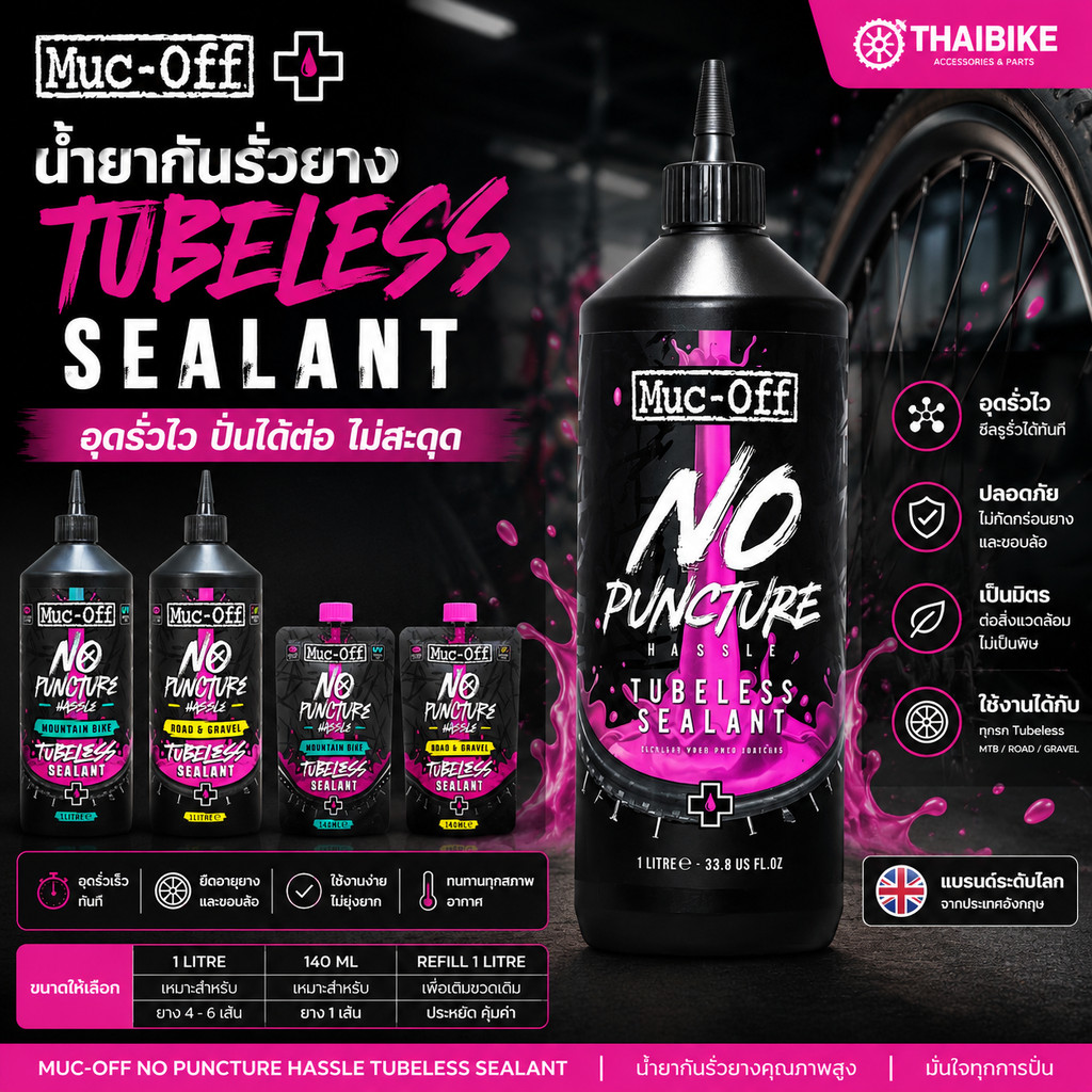 [MUC-OFF] - น้ำยากันรั่วยาง TUBELESS - TUBELESS SEALANT - 1000ml