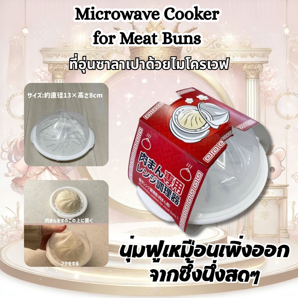 ที่อุ่นซาลาเปาด้วยไมโครเวฟ Microwave Cooker for Meat Buns
