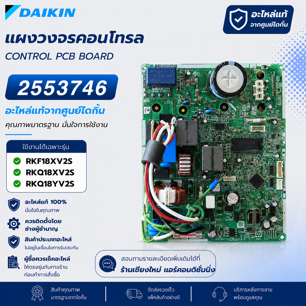 2553746 แผงวงจรแอร์ Daikin แผงบอร์ดแอร์ไดกิ้น แผงบอร์ดคอยล์ร้อน รุ่น RKF18XV2S, RKQ18XV2S, RKQ18YV2S