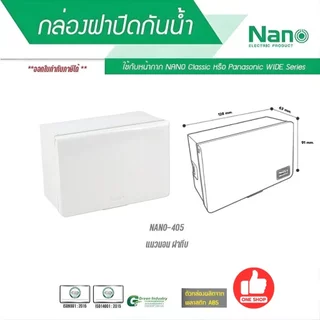 NANO / NATO กล่องกันน้ำ มีฝา 2x4 4x4 กล่องฝาปิดกันน้ำ บ็อกกันน้ำ บ๊อกกันน้ำ กล่องกันน้ำมีฝา 405 406 บ็อกลอยกันน้ำ บ็อ...