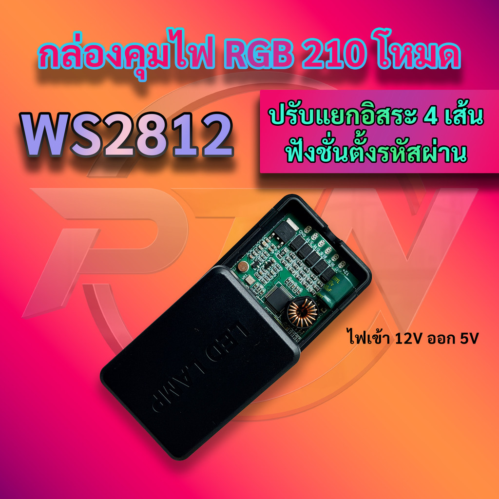 กล่องคุมไฟ RGB 210 โหมด ปรับอิสระ 4 เส้น ไฟเข้า 12V ไฟออก 5V 3A