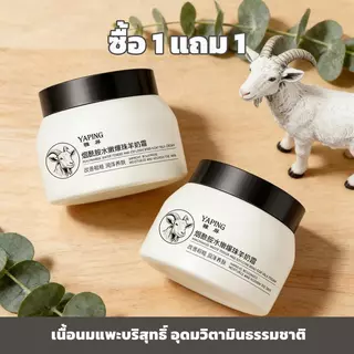 [โปรโมชั่นพิเศษ ซื้อ1แถม1] ครีมนมแพะบำรุงผิวพรีเมียม - ให้ผิวได้รับสารอาหารเต็มที่ ชุ่มชื้นล้ำลึก เรียบเนียนไร้กังวล