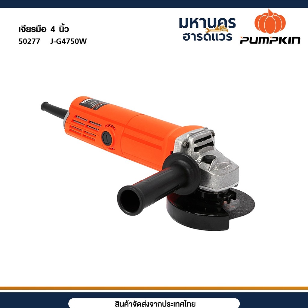 PUMPKIN J-series เจียรมือ 4 นิ้ว J-G4750W 50227