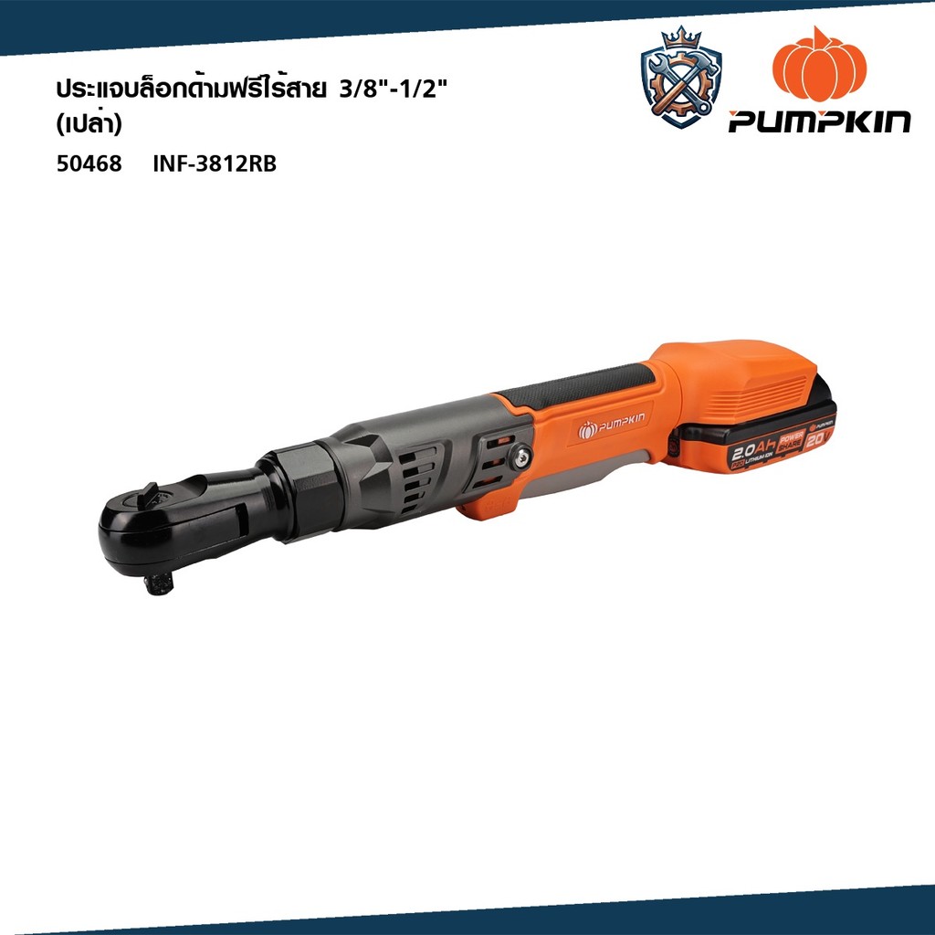PUMPKIN (เครื่องเปล่า)ประแจบล็อกไฟฟ้าด้ามฟรีไร้สาย 3/8"-1/2" ไร้แปรงถ่าน INF-3812RB 50468