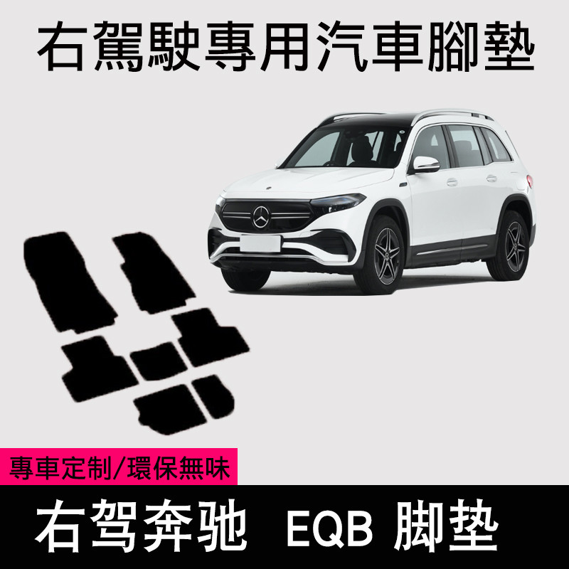 เหมาะสําหรับฮ่องกงรุ่นขวาเสื่อ 22 23 Benz EQB ไฟฟ้ารถเท้าแผ่นปูพื้น Eqb 260 350 Full Vehicle Mat