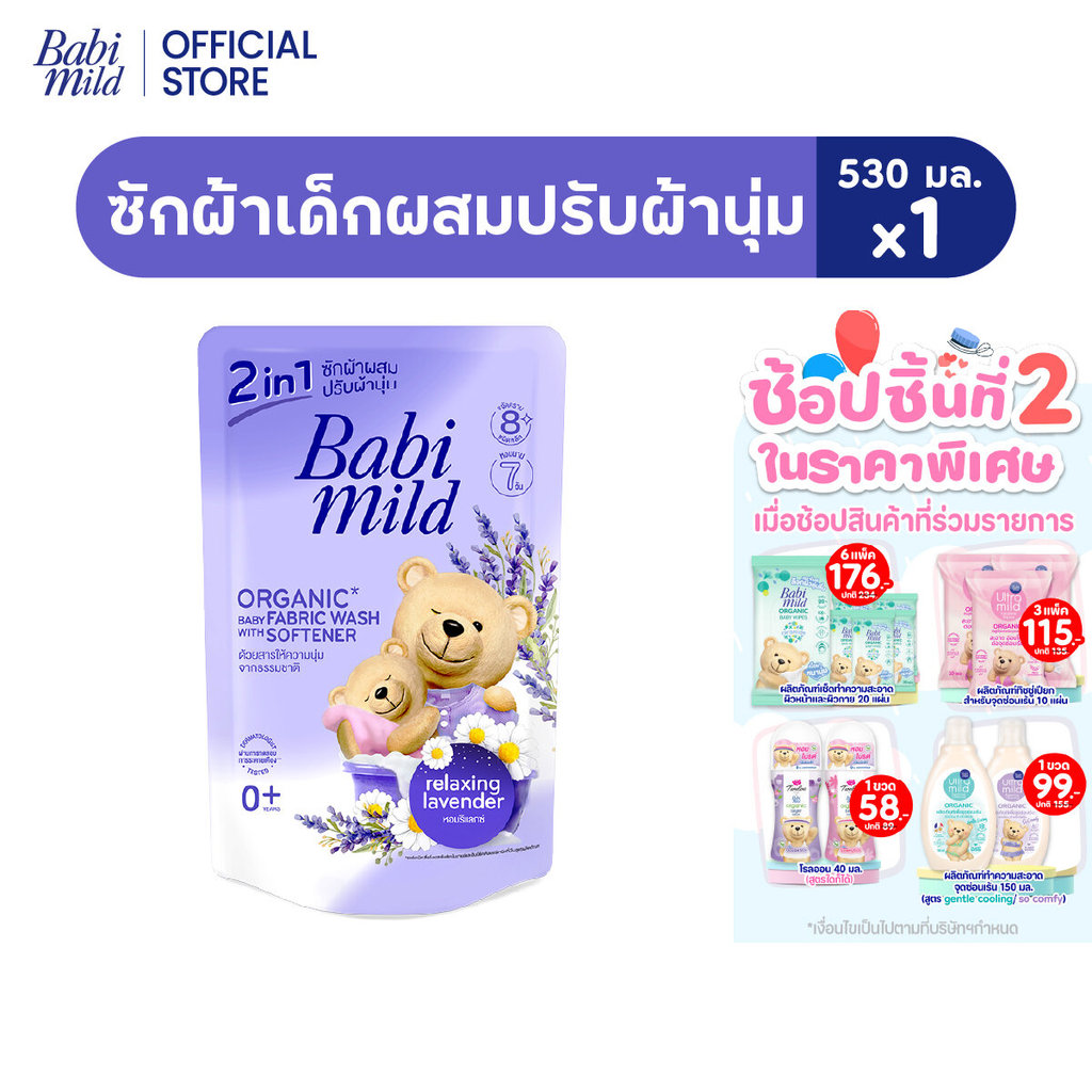 เบบี้มายด์ น้ำยาซักผ้าเด็ก 2อิน1 รีแลกซ์ซิ่ง ลาเวนเดอร์ 530มล /Babi Mild 2in1 Fabric Wash Relaxing Lavender 530ml