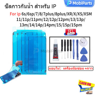 กาวกันน้ำ ซีลกันน้ำ มือถือ ส่งด่วน!!หนา2ชั้น for ip 6/6s/7/8 plus/XR/X/XS/11Pro/12ProMax/14/15 มอบให้เครื่องมือซ่อม +กาว