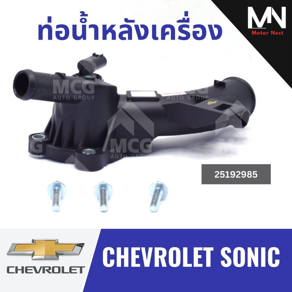 ท่อน้ำหลังเครื่อง CHEVROLET SONIC 25192985 ท่อน้ำออกหลังเครื่องchevrolet sonic ท่อน้ำหลังเครื่องsoni