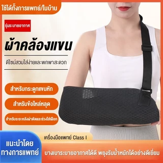 เนื้อนุ่ม น้ำหนักเบา ผ้าคล้องแขน สายคล้องแขน รุ่นระบายอากาศ พกพาสะดวก สำหรับกระดูกแขนหัก ข้อไหล่เคลื่อน