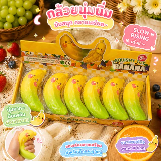 สกุชชี่กล้วยยกโหล บีบแล้วหนึบนุ่มเนื้อเด้ง 1 กล่อง12 ชิ้น ฟื้นตัวช้า ของเล่นคลายเครียด ปั้นกล้วย ปั้นกล้วย รูปแบบการ์ตูน
