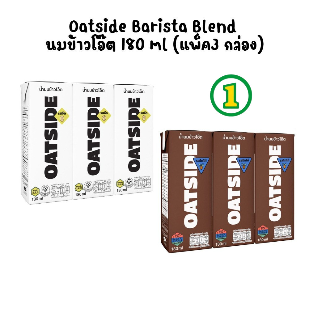 [แพ็ค3 กล่อง] Oatside Barista Blend นมข้าวโอ๊ต 180 ml.