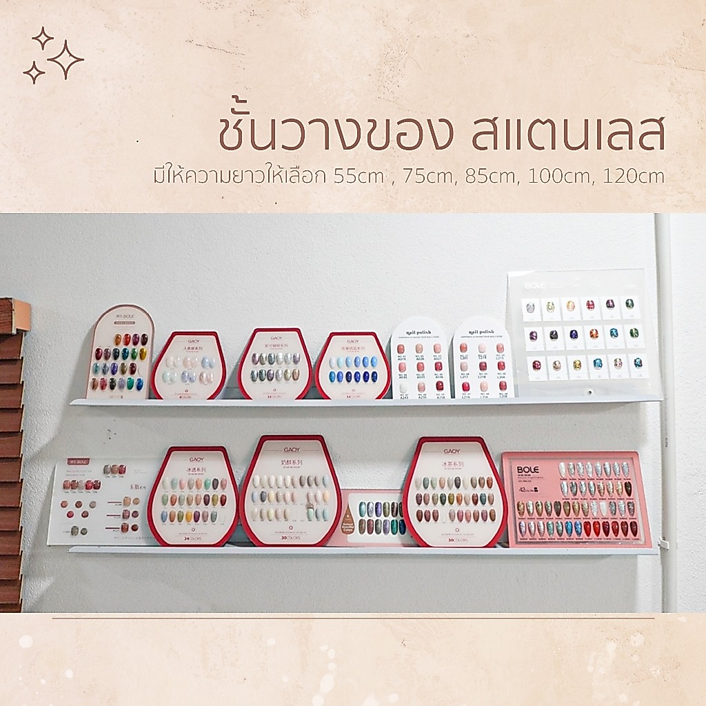 ชั้นวางยาทาเล็บติดผนัง โชว์สินค้า สแตเลสอย่างดี แข็งแรง ติดตั้งง่าย มีความยาวให้เลือก 55-150cm
