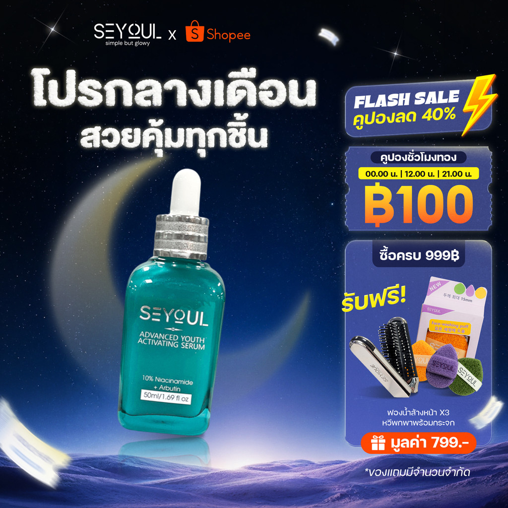 SEYOUL Advanced Serum 50ml เซรั่มลดเลือนฝ้า กระ จุดด่างดำ 10% Niacinamide + Arbutin เติมความชุ่มชื้น