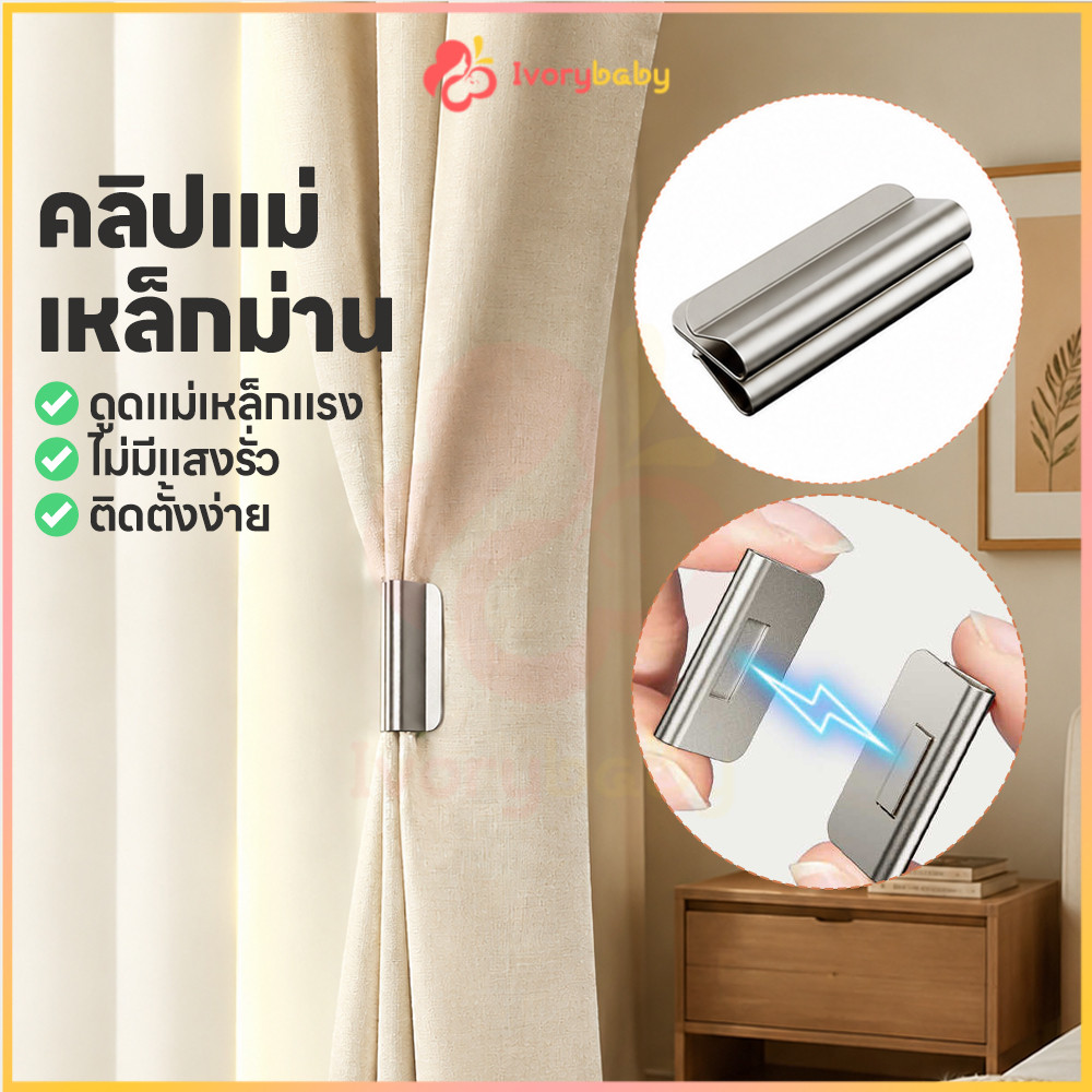 IVORYBABY คลิปหนีบม่านแม่เหล็ก กระดุมแม่เหล็กติดม่าน ทึบแสง แม่เหล็กคลิปผ้าม่าน ติดตั้งง่าย ม่านยึดหัวเข็มขัด