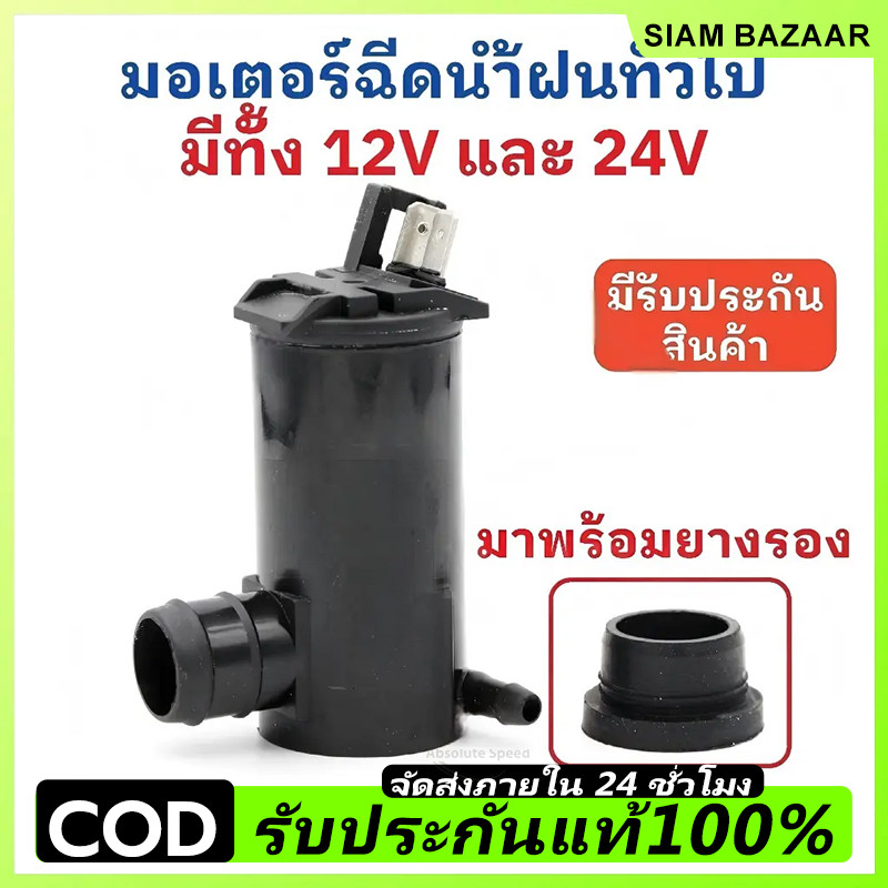 มอเตอร์ฉีดกระจก มอเตอร์ฉีดน้ำฝน 12V /24 ทั่วไป