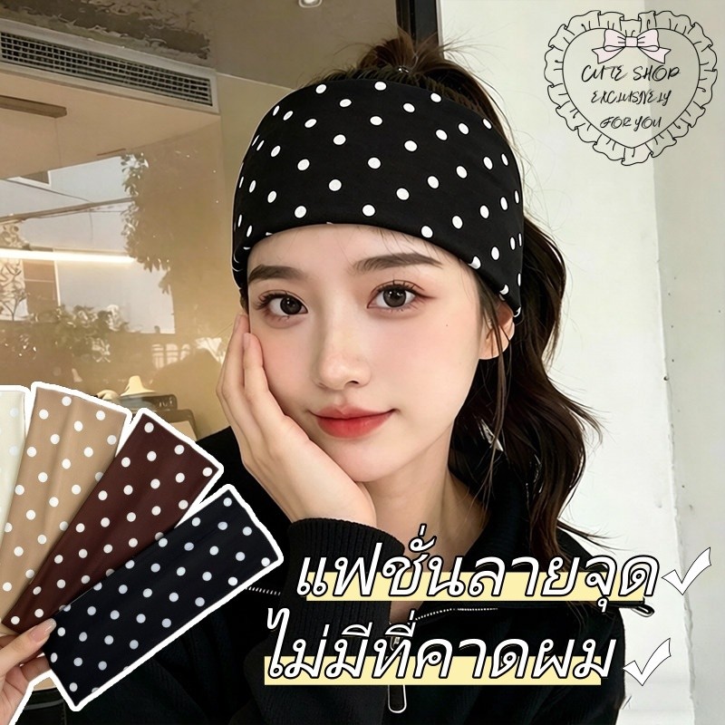 ที่คาดผมเก๋ไก๋ เนื้อผ้าใส่สบาย ไม่รัดศีรษะ จัดส่งรวดเร็วจากประเทศไทย ลายจุด สไตล์ญี่ปุ่น น่ารัก ใช้ได้หลากหลาย
