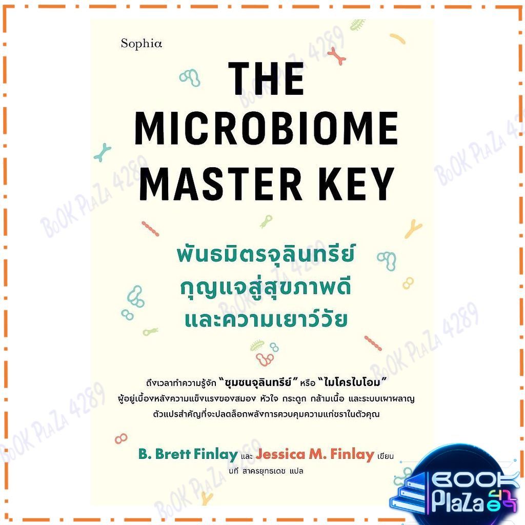 หนังสือ The Microbiome Master Key พันธมิตรจุลินทรีย์ กุญแจสู่สุขภาพดีและเยาว์วัย โดย B. Brett Finlay,Jessica M. Finlay