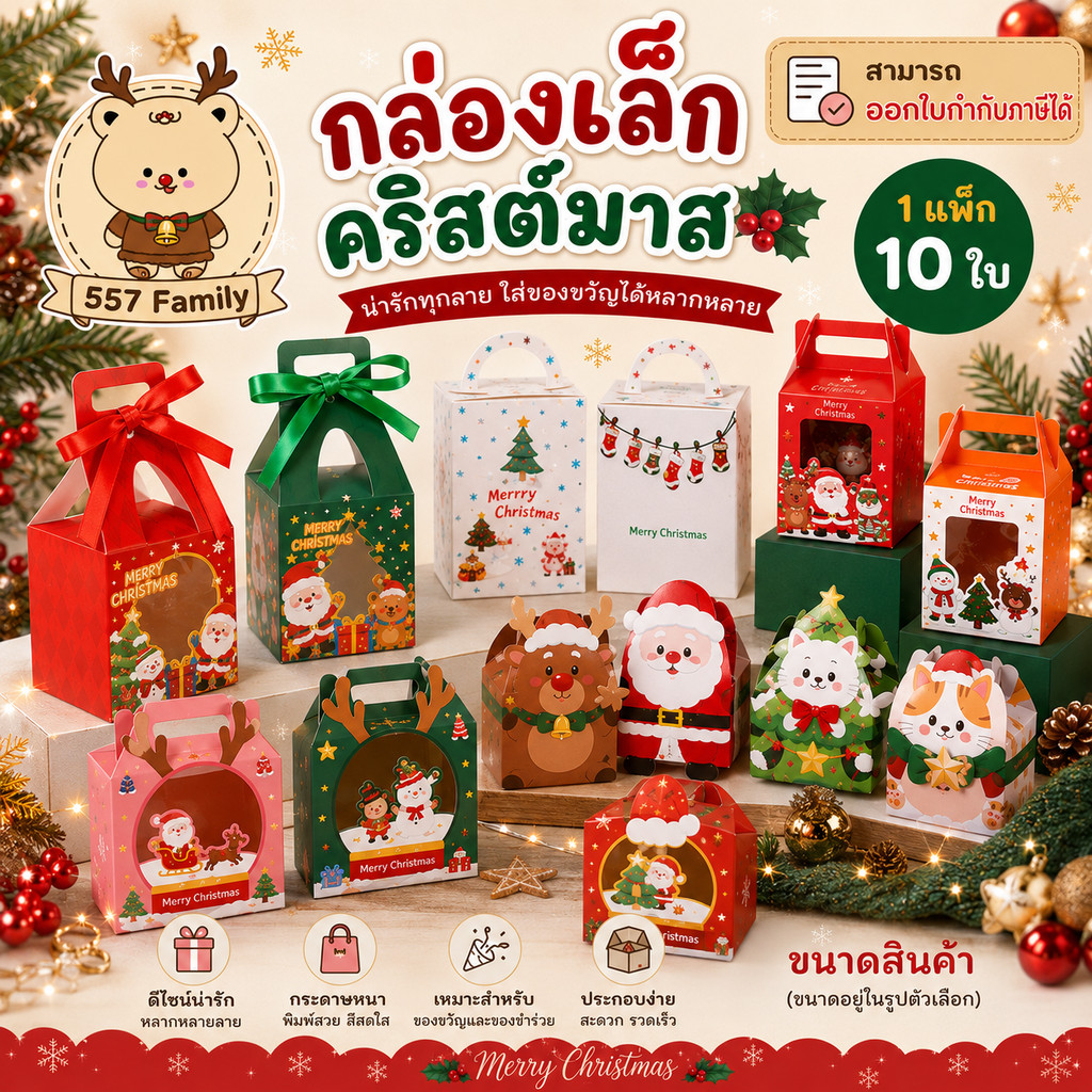 กล่องคุกกี้ Xmas คริสต์มาส คัพเค้ก กล่องขนม ของชำร่วย คละลายตามรูป แพ็ก 10 ใบ