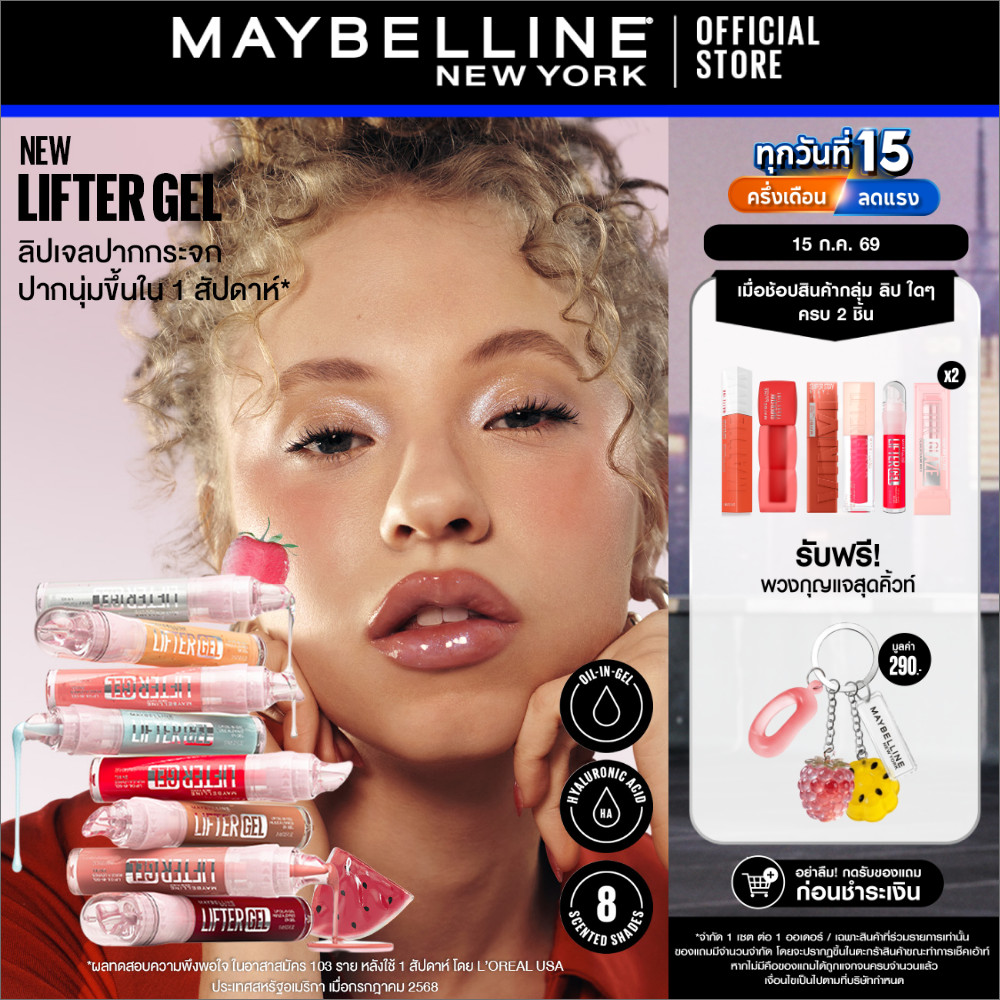[ใหม่!! ลิปเจลปากกระจก กลิ่นผลไม้] MAYBELLINE LIFTER GEL (OIL-IN-GEL LIP GLOSS) เมย์เบลลีน ลิฟเตอร์ เจล