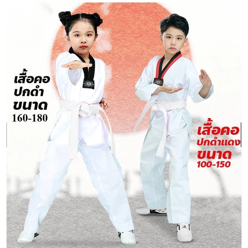 COCO ชุดเทควันโดเด็ก สำหรับเด็กใส่ฝึกซ้อม เสื้อ+กางเกงขายาว รุ่น 320