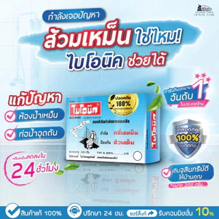 **สินค้าแถมฟรี ไบโอนิค BIONIC-200g **