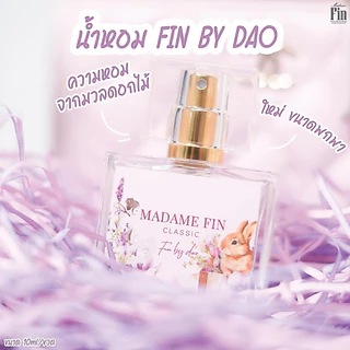 ใหม่/ไซส์พกพา✨น้ำหอมมาดามฟินมินิ 10ml. น้ำหอมคลาสสิค ขนาดพกพา มาดามฟิน