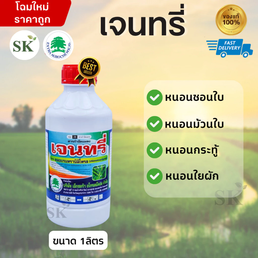 เจนทรี่ (คลอแลนทราลินิโพรล5.71%SC) กำจัดหนอนกอ หนอนม้วนใบ ขนาด 1ลิตร