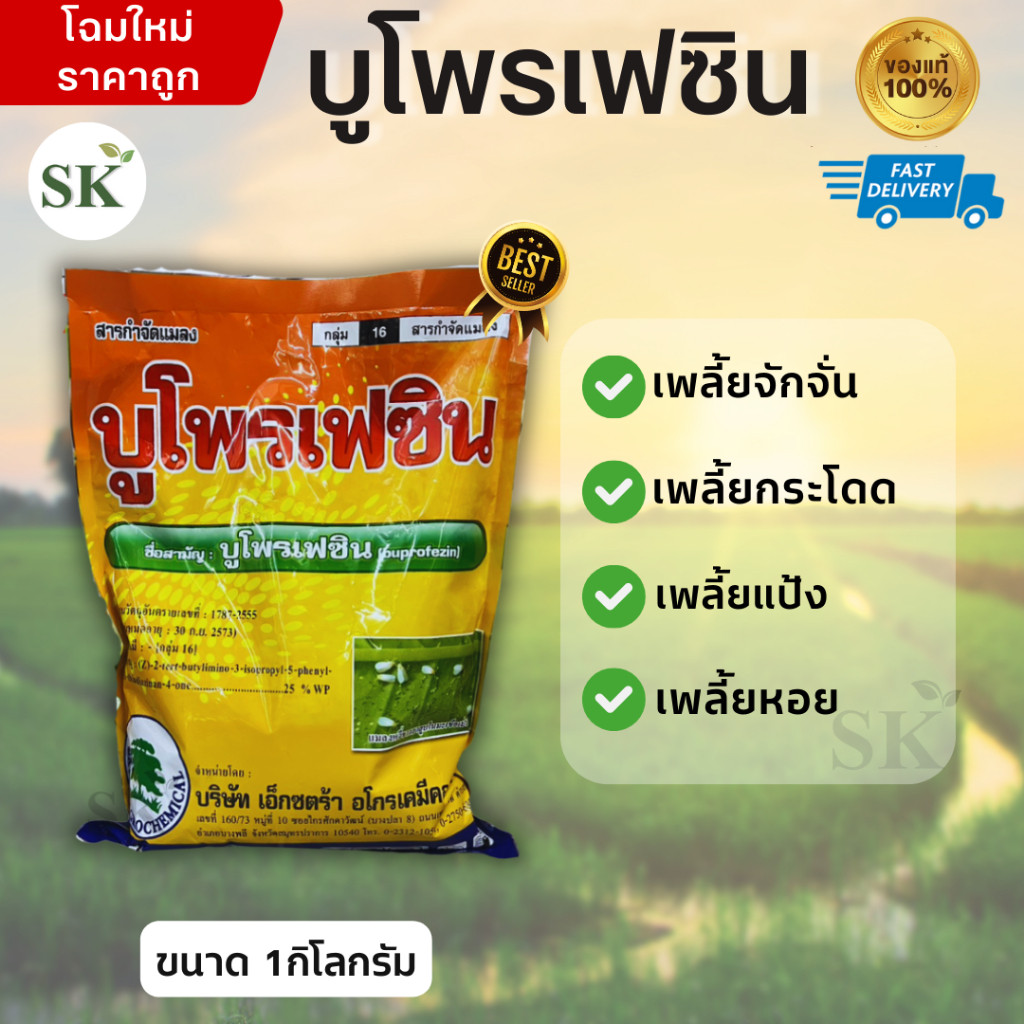 บูโพรเฟซิน -บูโพรเฟซิน 25% WP ขนาดบรรจุ 1 กิโลกรัม
