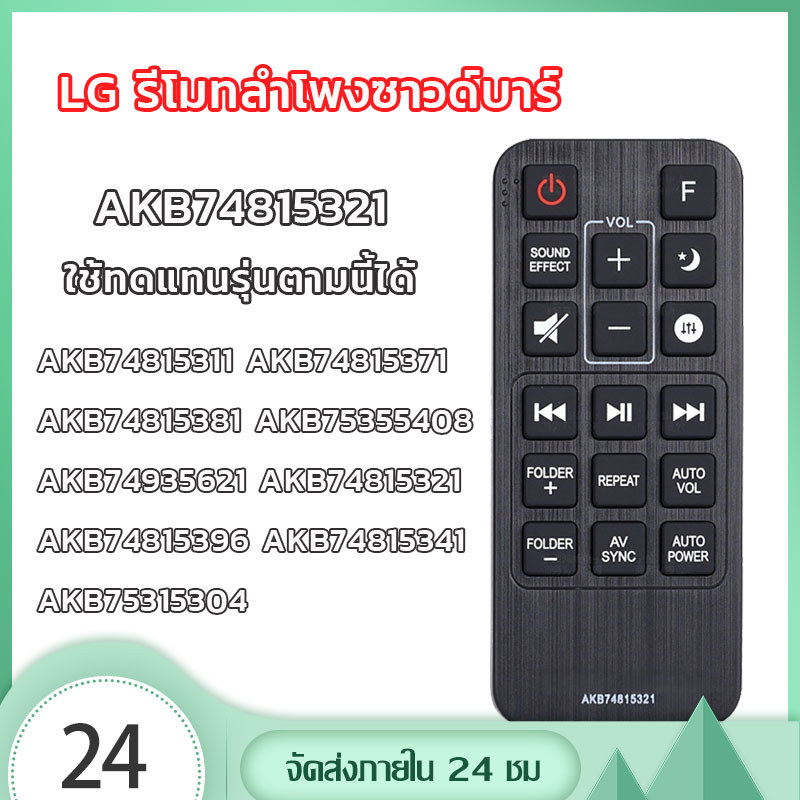 LG รีโมทลำโพงซาวด์บาร์ AKB74815321 ใช้ได้ทุกรุ่นที่รูปทรงเหมือน ปุ่มตรงใช้ได้ทุกฟังก์ชั่น