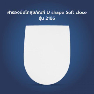 Verno ฝารองนั่งโถสุขภัณฑ์ U shape Soft close รุ่น 2186 ยอดขายอันดับ1