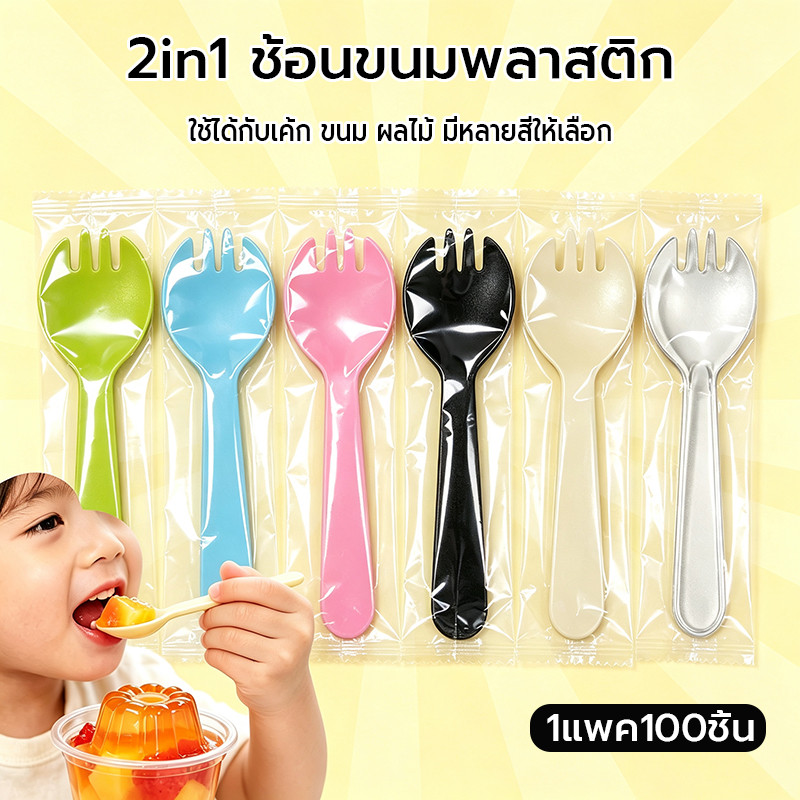 (แพ็ค100ชิ้น)ช้อนขนมพลาสติก บรรจุแยกถุง ช้อนพลาสติกใช้แล้วทิ้ง ส้อมพลาสติก ้ มีหลายสีให้เลือกช้อนตักขนม