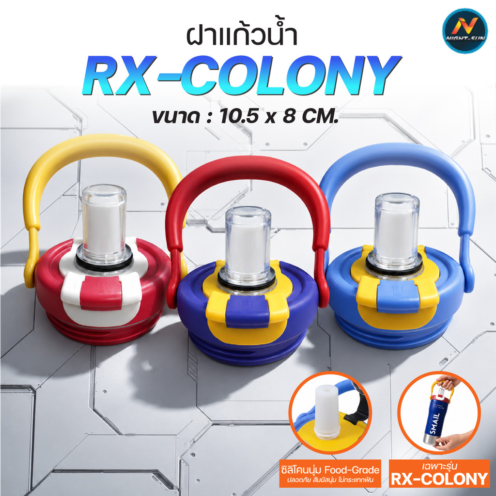 SMAIL อะไหล่ฝาแก้วน้ำ RX-COLONY รุ่น 2in1 กันรั่ว Food Grade มี 6 สีให้เลือก