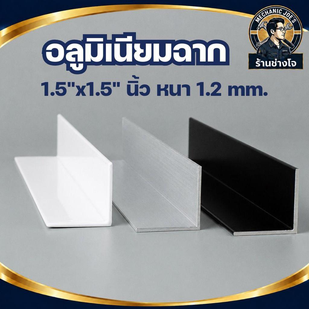 อลูมิเนียมฉาก 1.5"x1.5" นิ้ว หนา 1.2 mm.