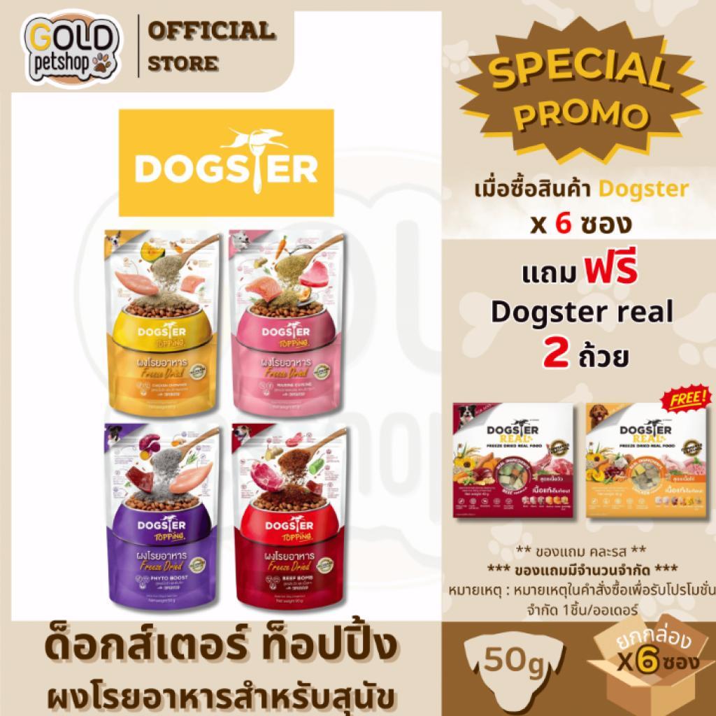 DOGSTER Topping ผงโรยอาหาร Freeze Dried ด็อกส์เตอร์ ท็อปปิ้ง [ยกกล่อง 6 ซอง]